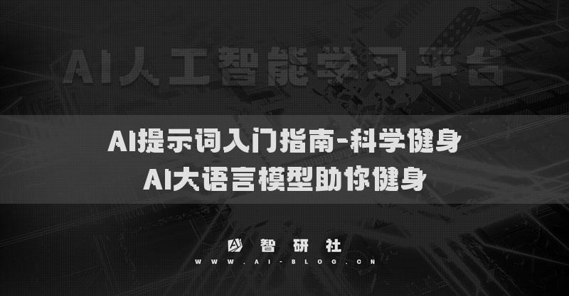 AI提示词入门指南-科学健身AI大语言模型助你健身
