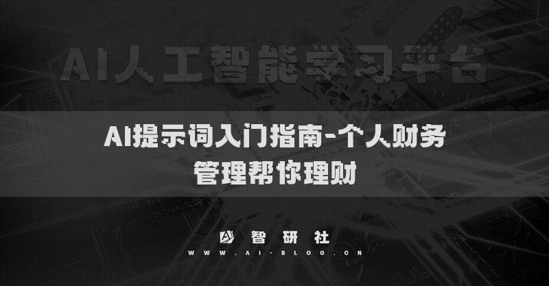 AI提示词入门指南-个人财务管理帮你理财