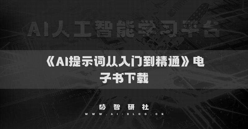 《AI提示词从入门到精通》电子书下载