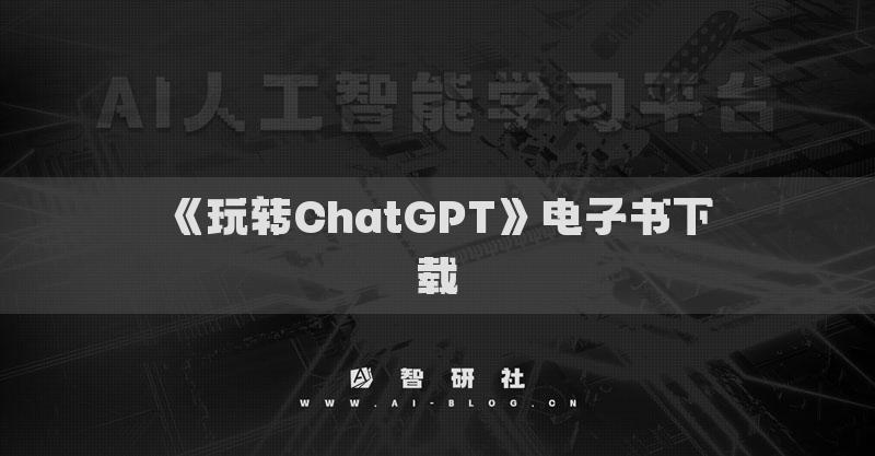 《玩转ChatGPT》电子书下载