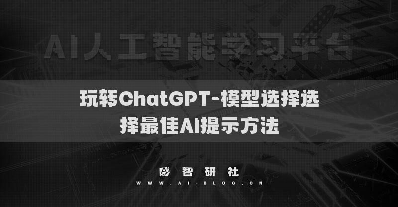 玩转ChatGPT-结果优化变换提示优化AI的回答