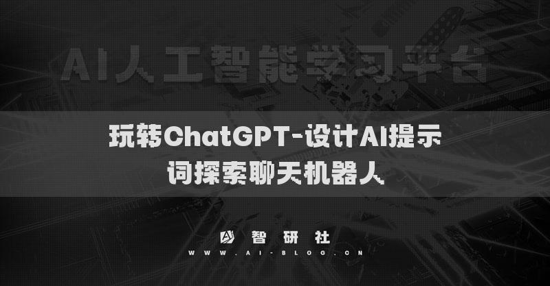 玩转ChatGPT-设计AI提示词探索聊天机器人