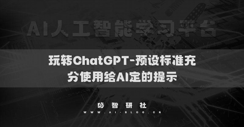 玩转ChatGPT-高效提问让AI快速生成标准化问题