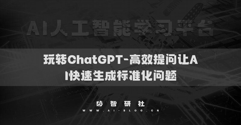 玩转ChatGPT-生成标准化问题及答案