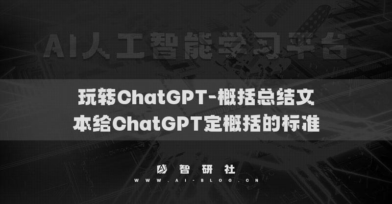 玩转ChatGPT-概括总结文本给ChatGPT定概括的标准