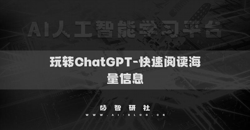玩转ChatGPT-快速阅读海量信息