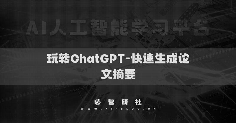 玩转ChatGPT-快速生成论文摘要