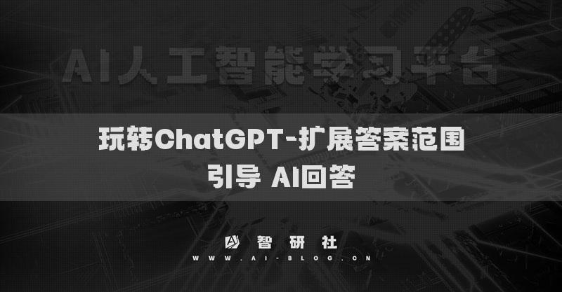 玩转ChatGPT-扩展答案范围引导AI回答