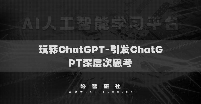 玩转ChatGPT-引发ChatGPT深层次思考