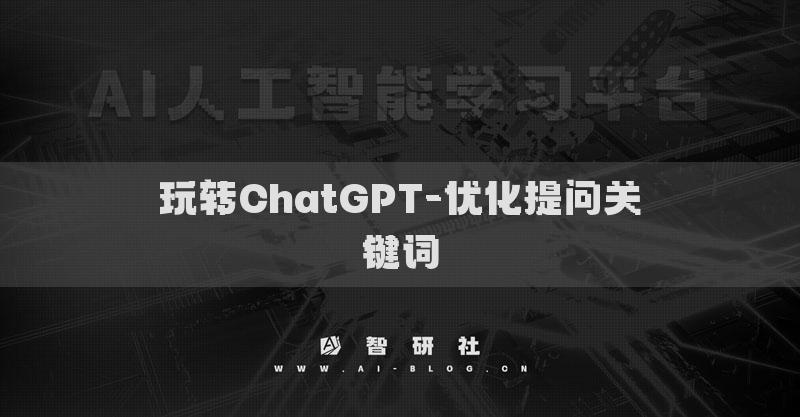 玩转ChatGPT-优化提问关键词