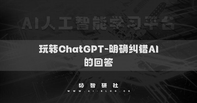玩转ChatGPT-明确纠错AI的回答
