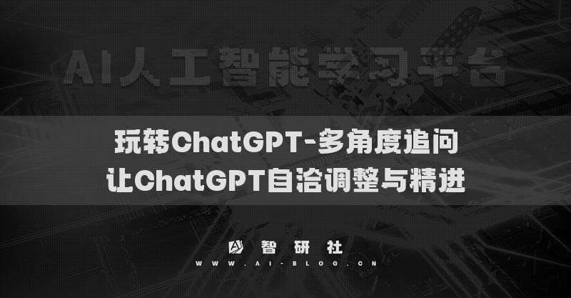 玩转ChatGPT-多角度追问让ChatGPT自洽调整与精进