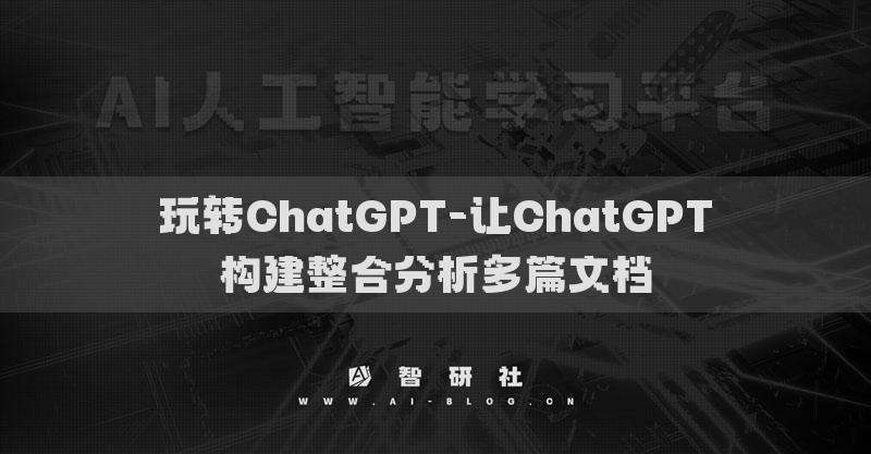 玩转ChatGPT-让ChatGPT理解和应用多文档信息
