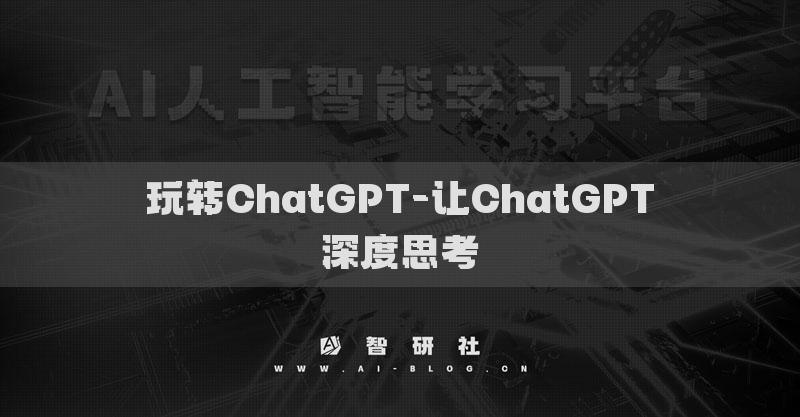 玩转ChatGPT-让ChatGPT深度思考
