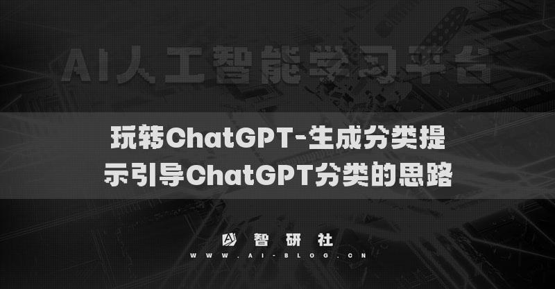 玩转ChatGPT-生成分类提示引导ChatGPT分类的思路
