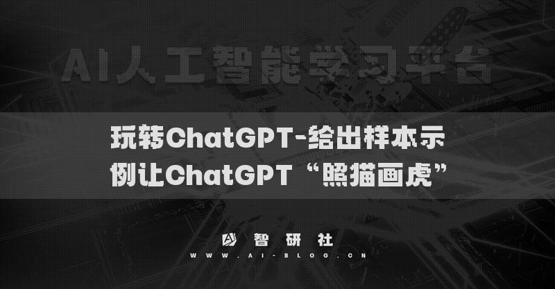 玩转ChatGPT-给出样本示例让ChatGPT“照猫画虎”