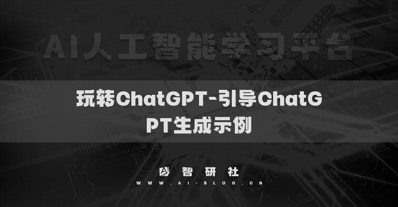 玩转ChatGPT-引导ChatGPT生成示例