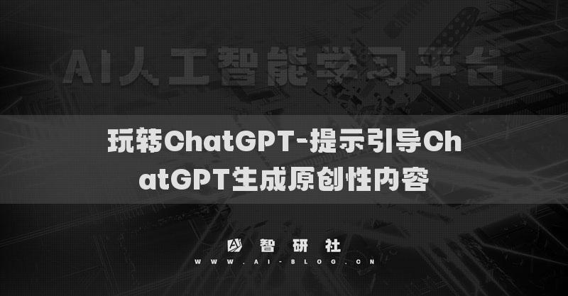 玩转ChatGPT-提示引导ChatGPT生成原创性内容