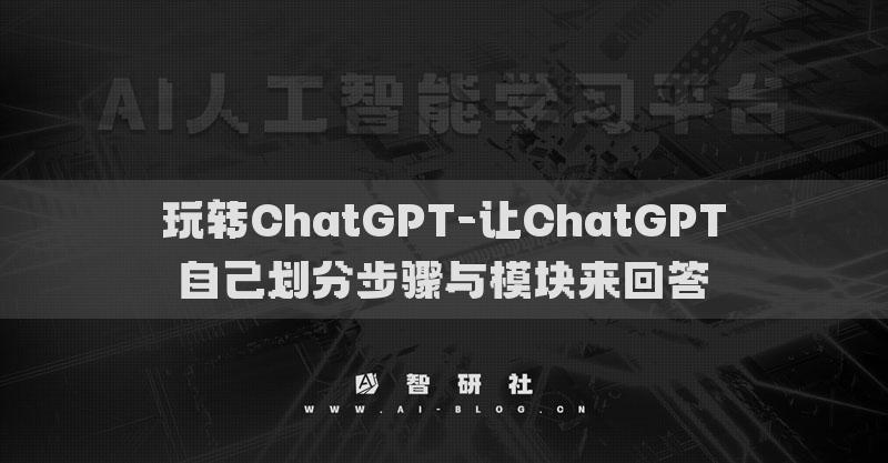玩转ChatGPT-要求ChatGPT生成举例说明来完善回答