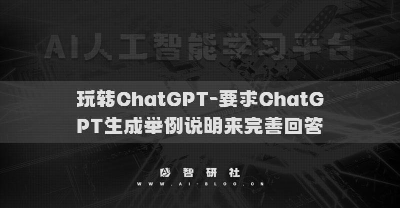 玩转ChatGPT-创造新知生成人类社会不存在的知识