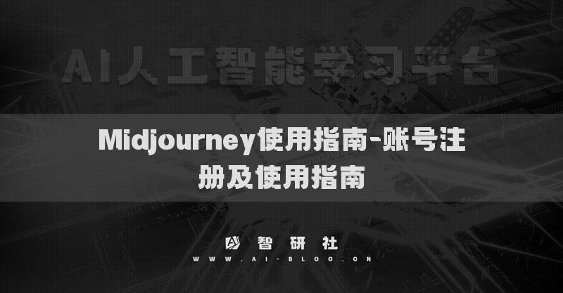 Midjourney使用指南-账号注册及使用指南