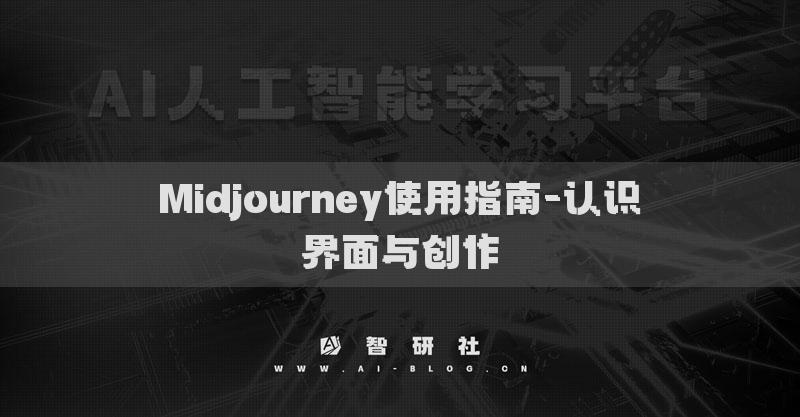 Midjourney使用指南-认识界面与创作