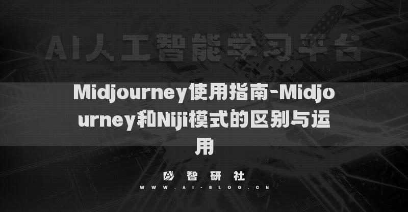 Midjourney使用指南-Midjourney和Niji模式的区别与运用1
