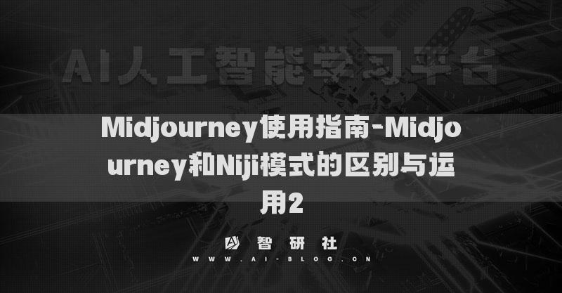 Midjourney使用指南-Midjourney和Niji模式的区别与运用2