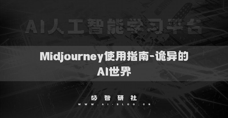 Midjourney使用指南-诡异的AI世界