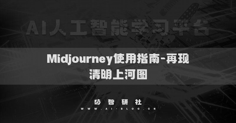 Midjourney使用指南-再现清明上河图