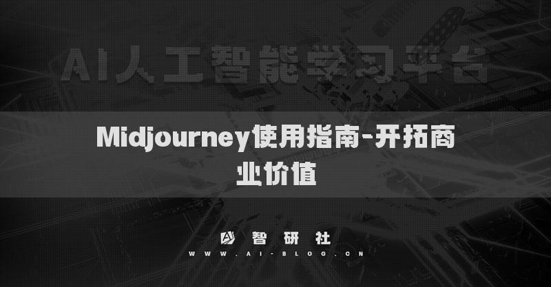 Midjourney使用指南-开拓商业价值