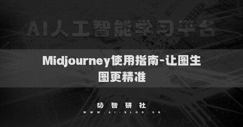 Midjourney使用指南-让图生图更精准