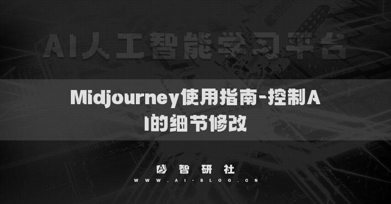 Midjourney使用指南-控制AI的细节修改