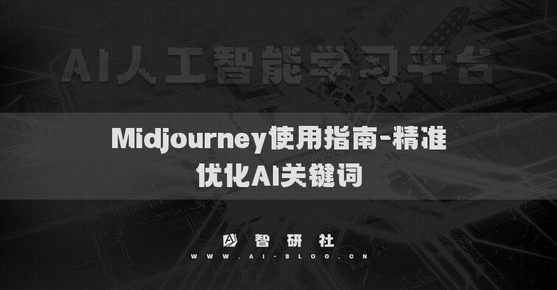 Midjourney使用指南-精准优化AI关键词