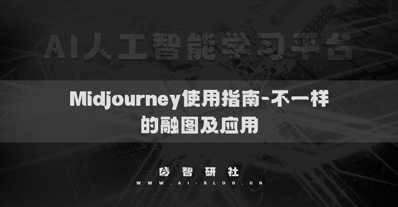 Midjourney使用指南-不一样的融图及应用
