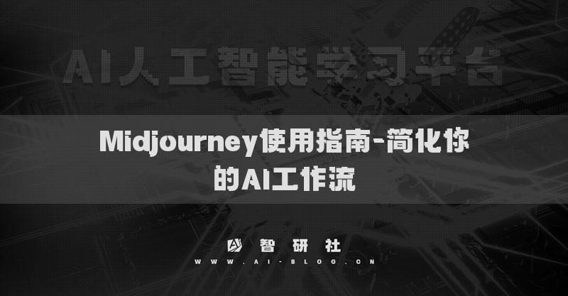 Midjourney使用指南-简化你的AI工作流