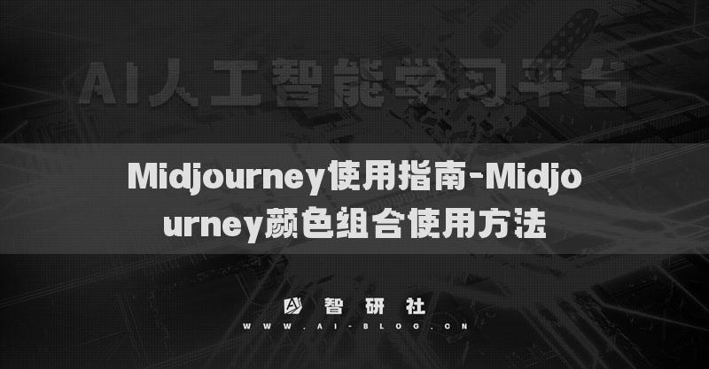 Midjourney使用指南-Midjourney颜色组合使用方法