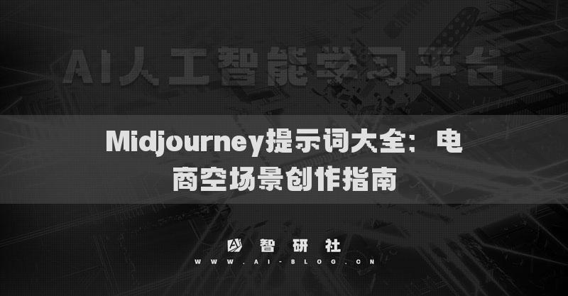 Midjourney提示词大全：电商空场景创作指南