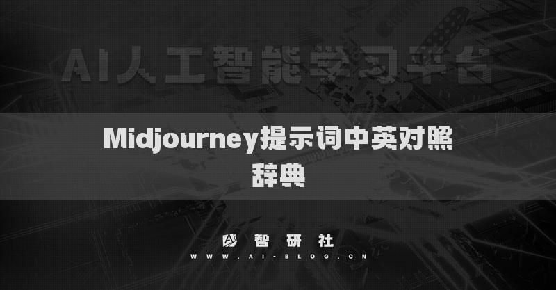 Midjourney提示词中英对照辞典