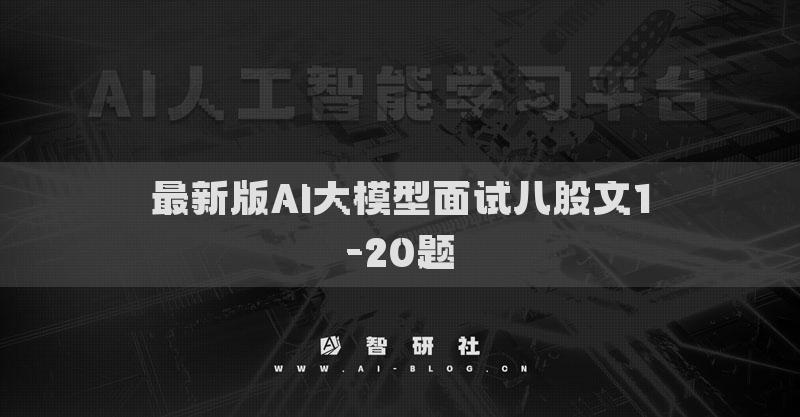 最新版AI大模型面试八股文1-20题