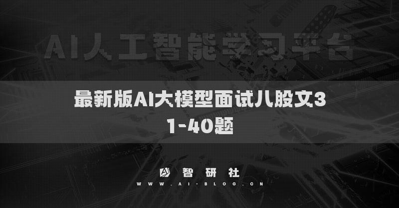 最新版AI大模型面试八股文31-40题