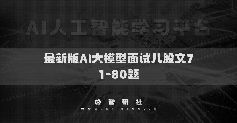 最新版AI大模型面试八股文71-80题