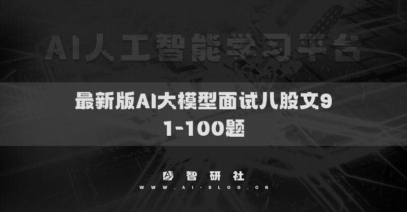 最新版AI大模型面试八股文91-100题