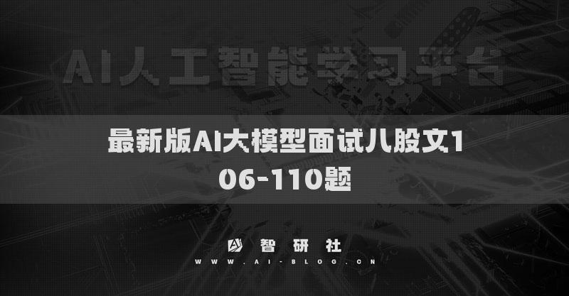 最新版AI大模型面试八股文106-110题