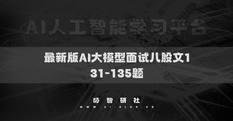 最新版AI大模型面试八股文131-135题