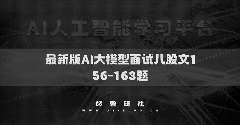 最新版AI大模型面试八股文156-163题