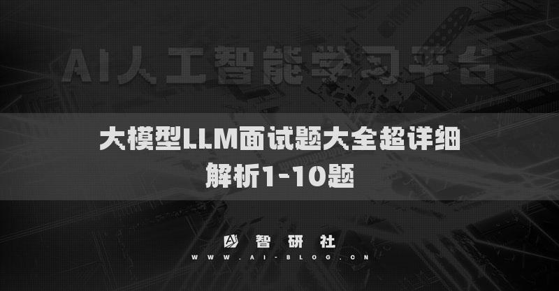 大模型LLM面试题大全超详细解析1-10题