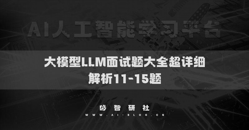 大模型LLM面试题大全超详细解析11-15题