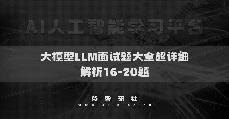 大模型LLM面试题大全超详细解析16-20题