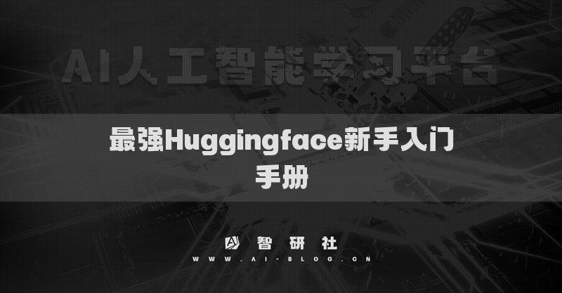 最强Huggingface新手入门手册